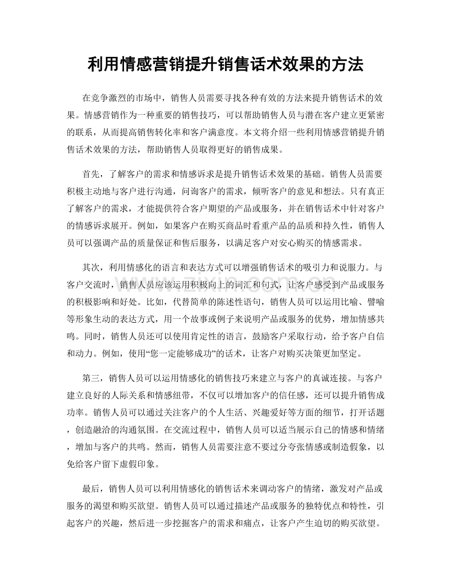 利用情感营销提升销售话术效果的方法.docx_第1页