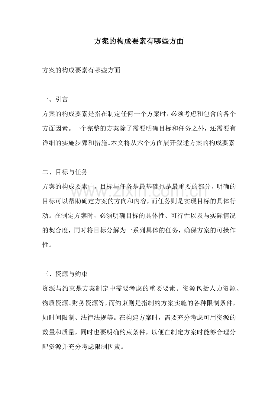 方案的构成要素有哪些方面.docx_第1页