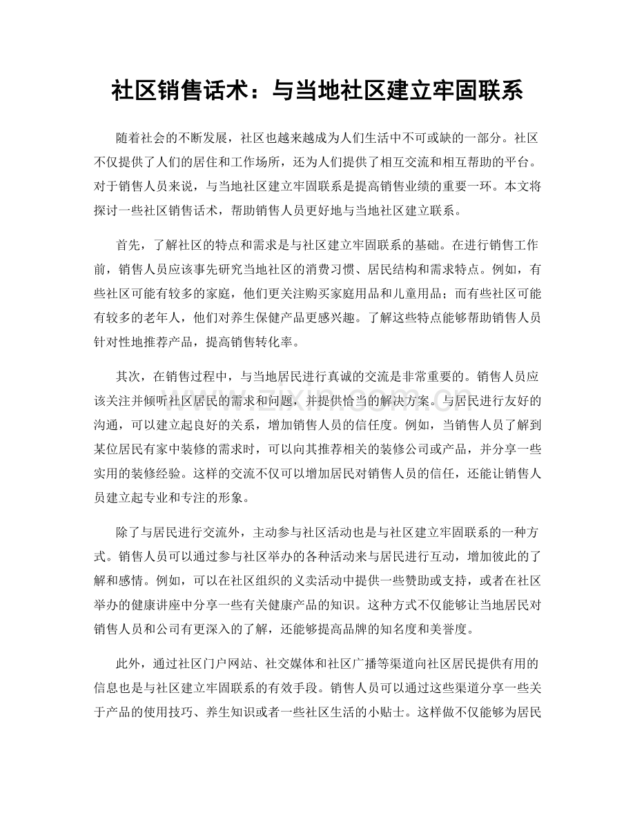 社区销售话术：与当地社区建立牢固联系.docx_第1页