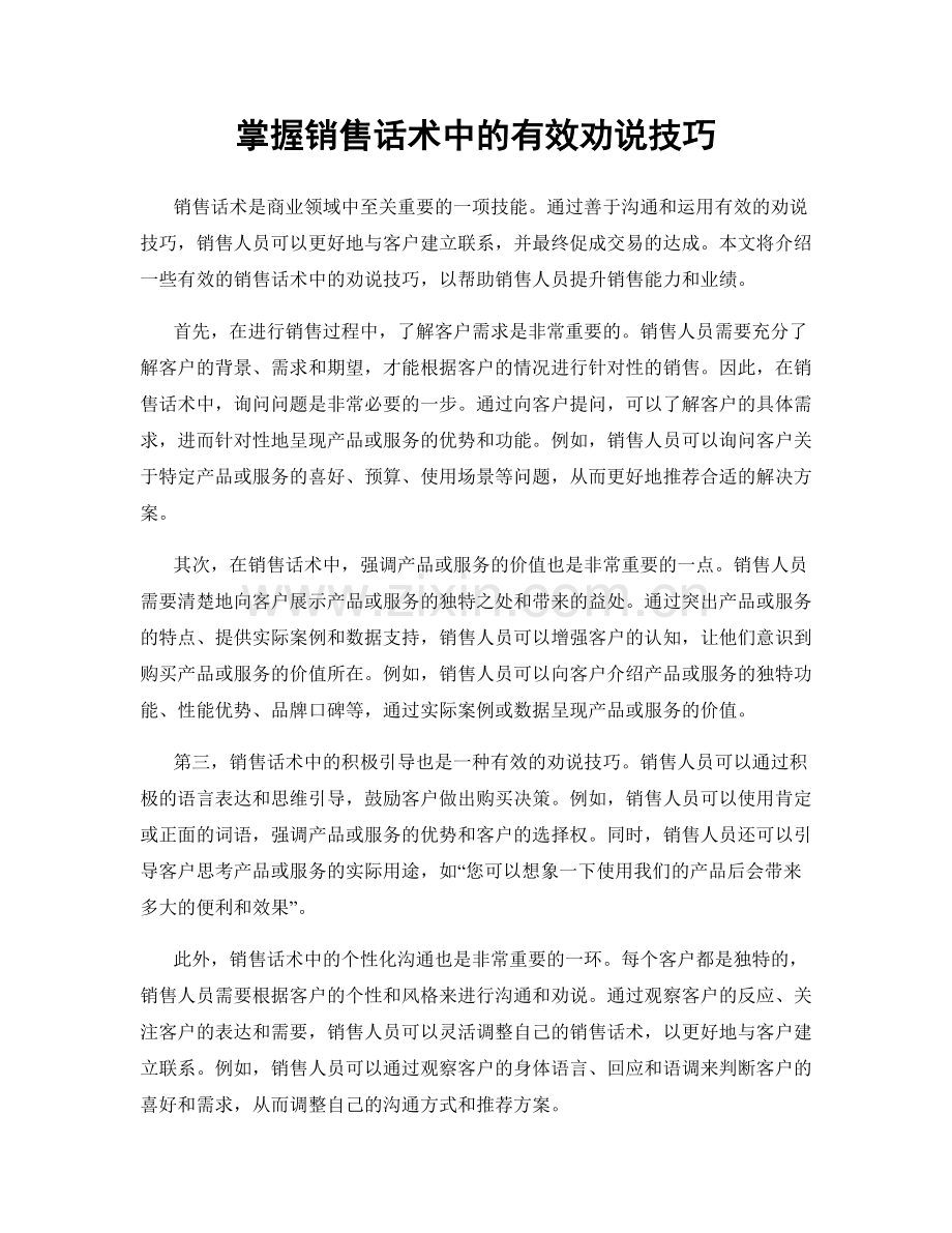 掌握销售话术中的有效劝说技巧.docx_第1页