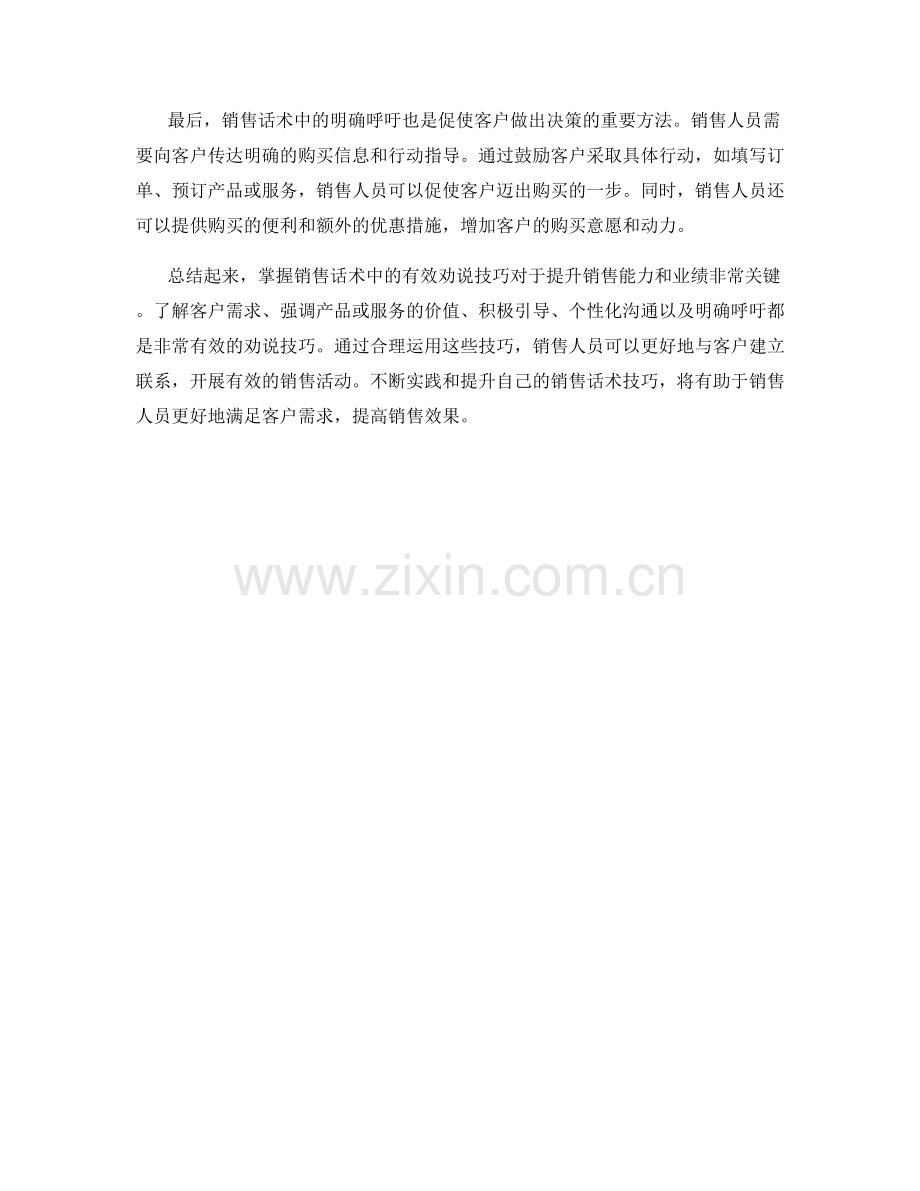 掌握销售话术中的有效劝说技巧.docx_第2页