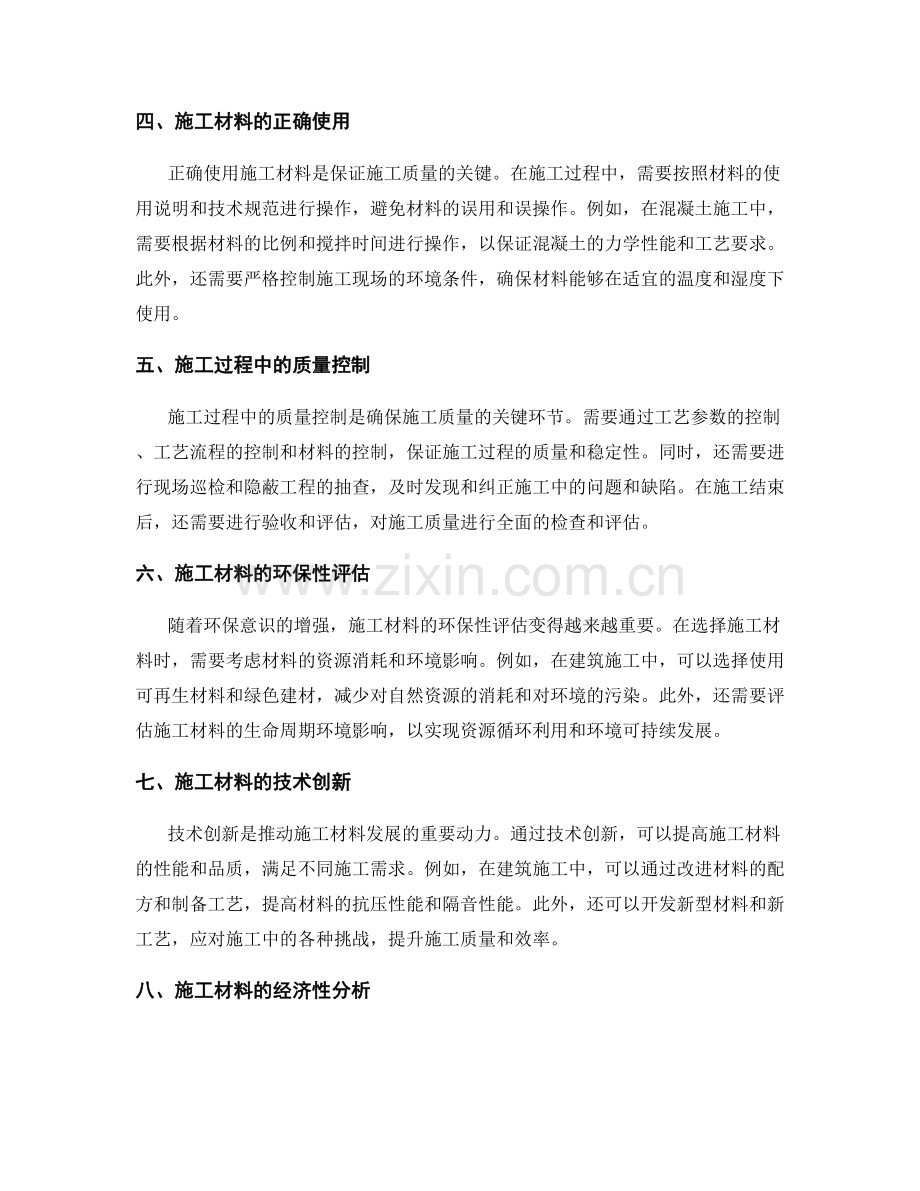 施工注意事项中的材料选用与施工质量控制要点.docx_第2页