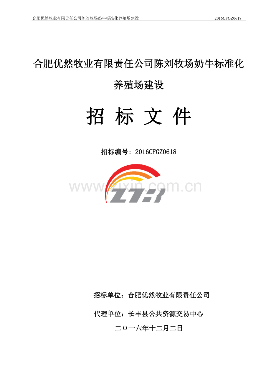合肥优然牧业有限责任公司陈刘牧场奶牛标准化养殖场建设项目招标文件标书文件.doc_第1页