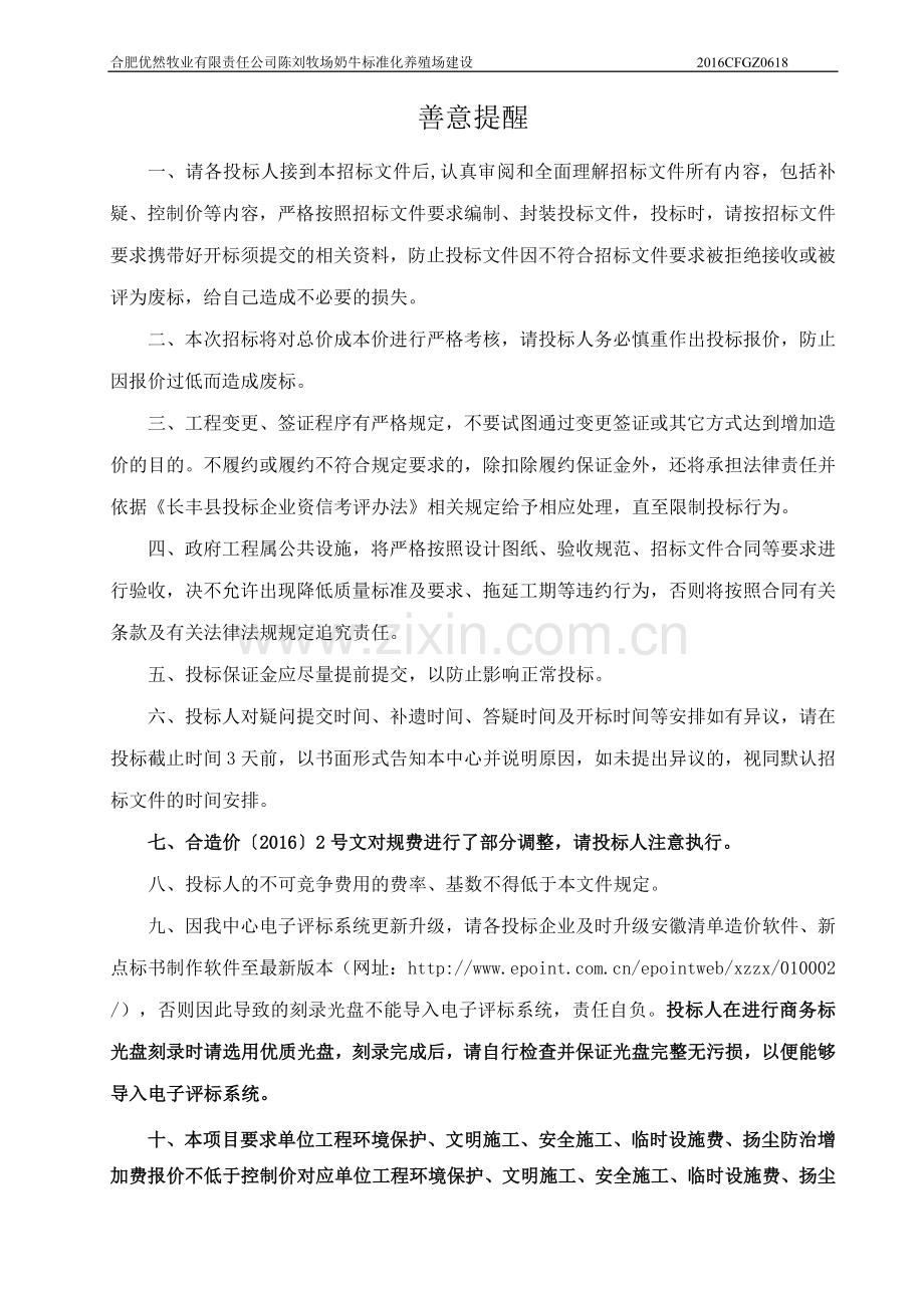合肥优然牧业有限责任公司陈刘牧场奶牛标准化养殖场建设项目招标文件标书文件.doc_第2页
