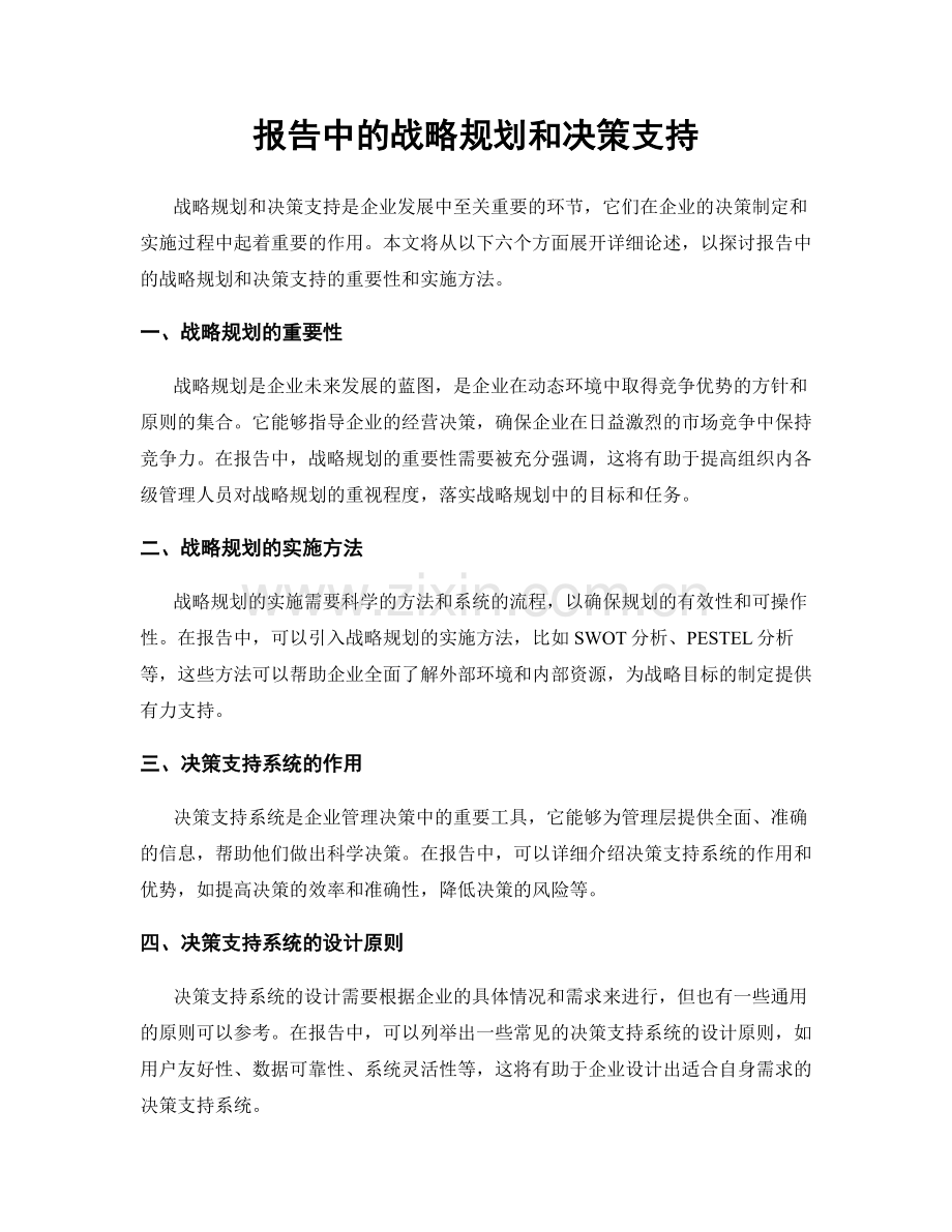 报告中的战略规划和决策支持.docx_第1页