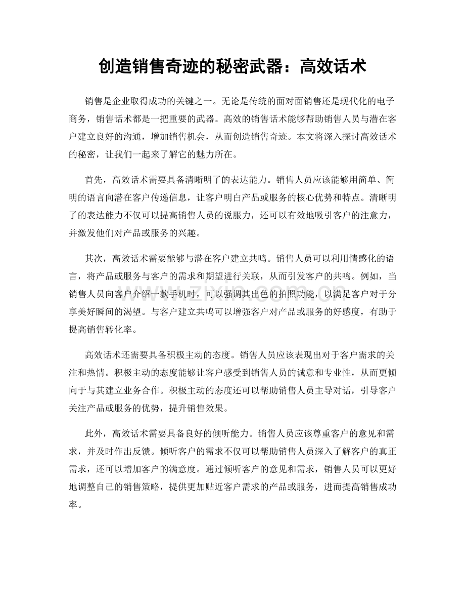 创造销售奇迹的秘密武器：高效话术.docx_第1页