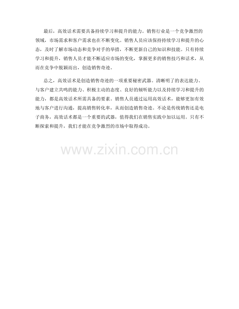 创造销售奇迹的秘密武器：高效话术.docx_第2页