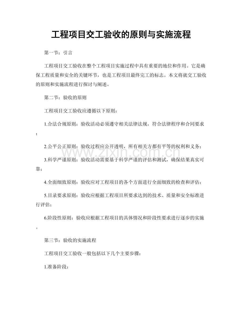 工程项目交工验收的原则与实施流程.docx_第1页