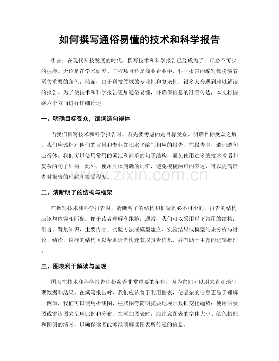 如何撰写通俗易懂的技术和科学报告.docx_第1页