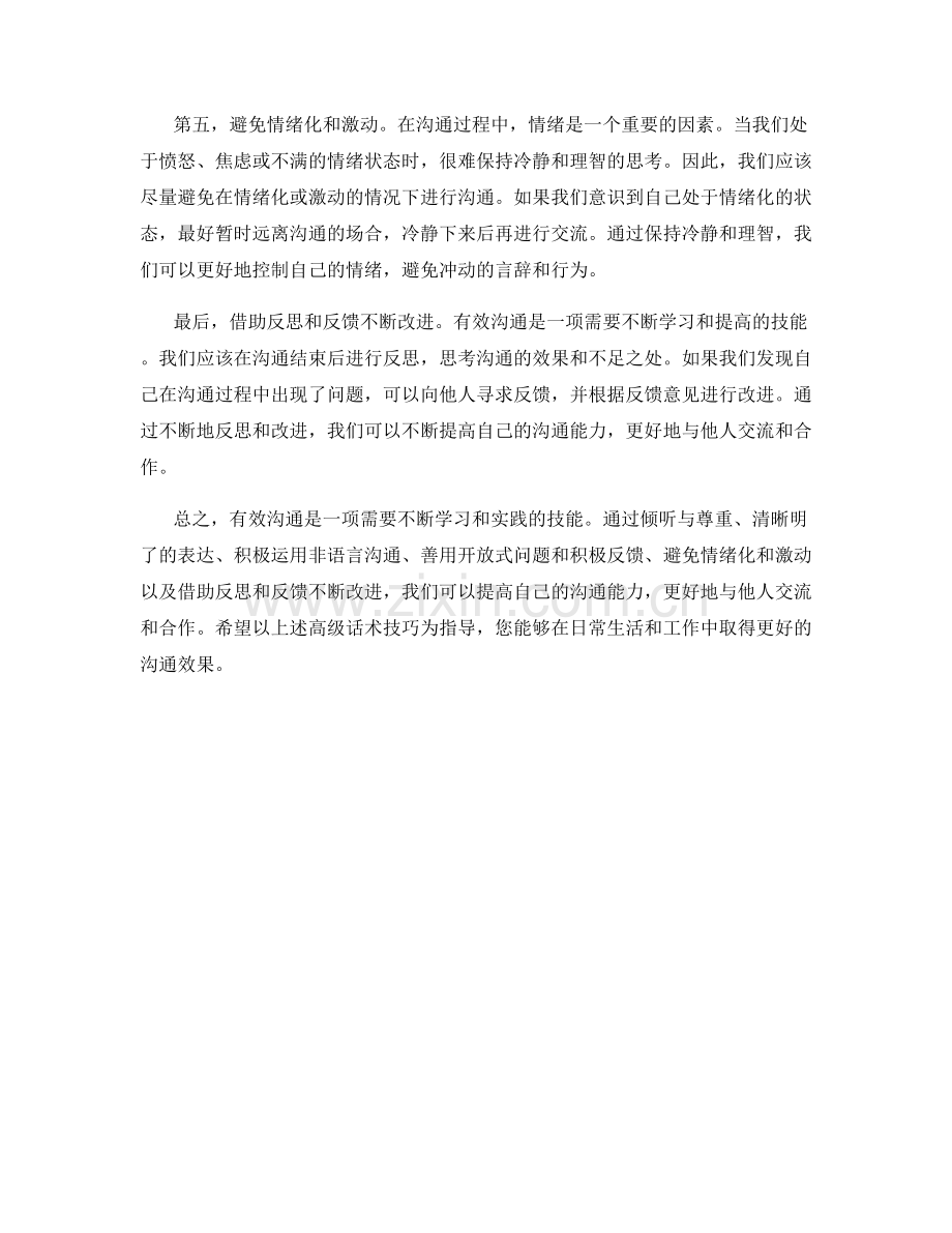 有效沟通的高级话术技巧揭秘.docx_第2页