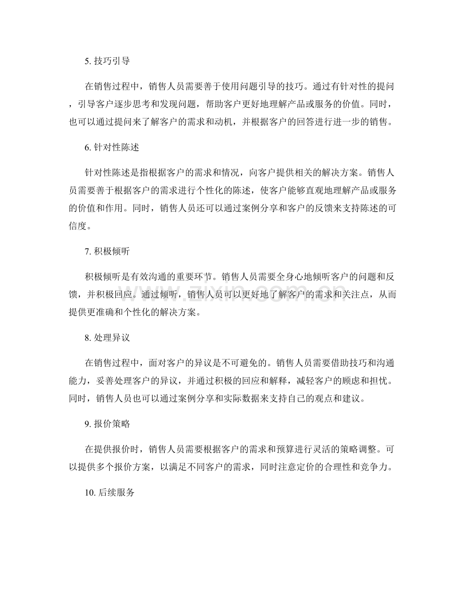 提高销售业绩的十大成功话术技巧要点分析剖析.docx_第2页