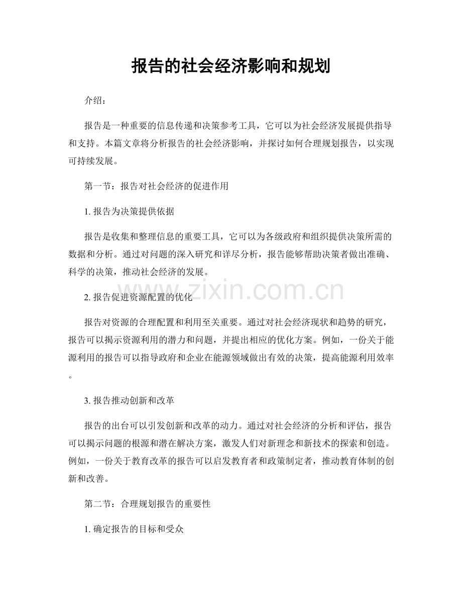 报告的社会经济影响和规划.docx_第1页