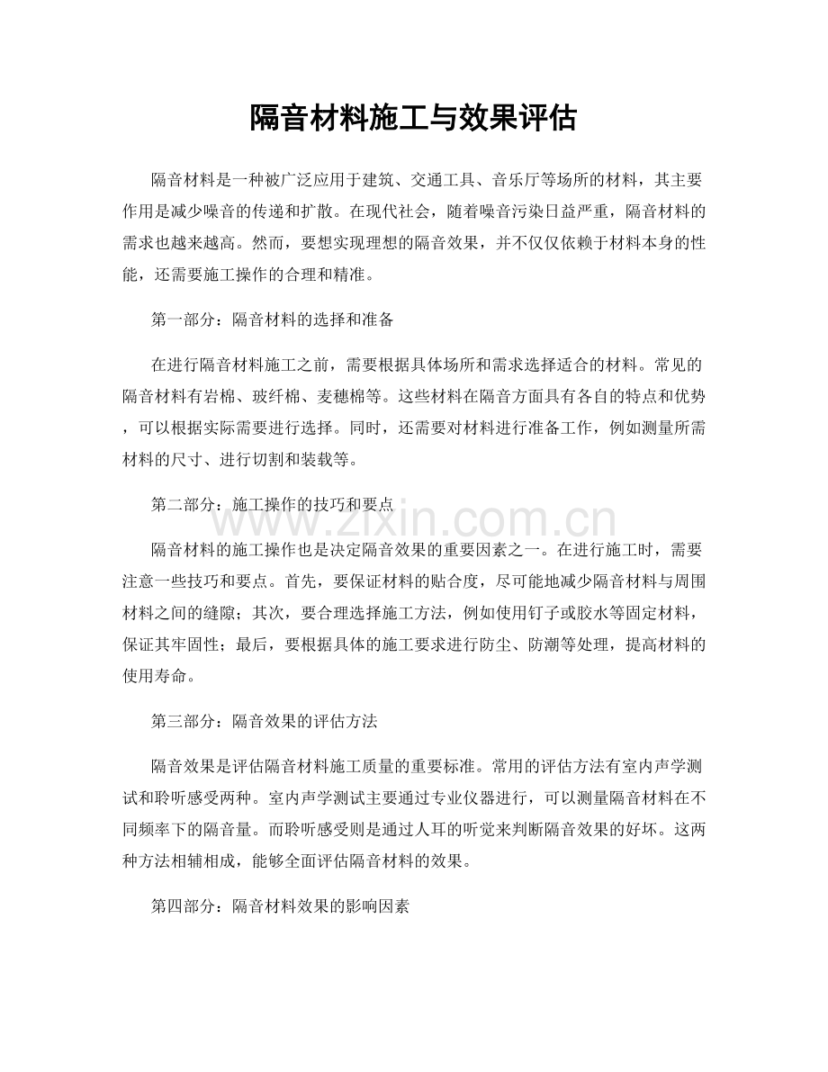 隔音材料施工与效果评估.docx_第1页