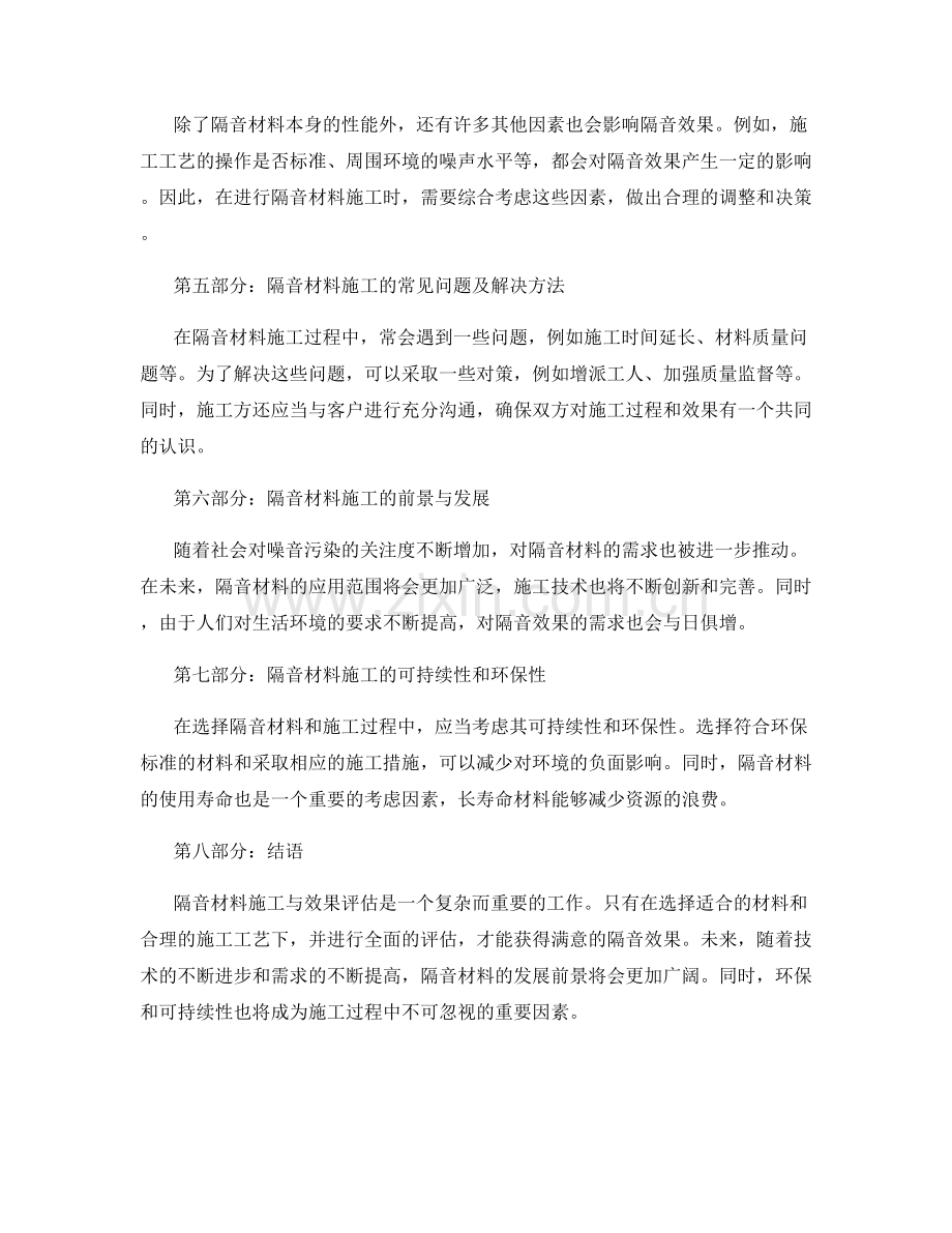 隔音材料施工与效果评估.docx_第2页