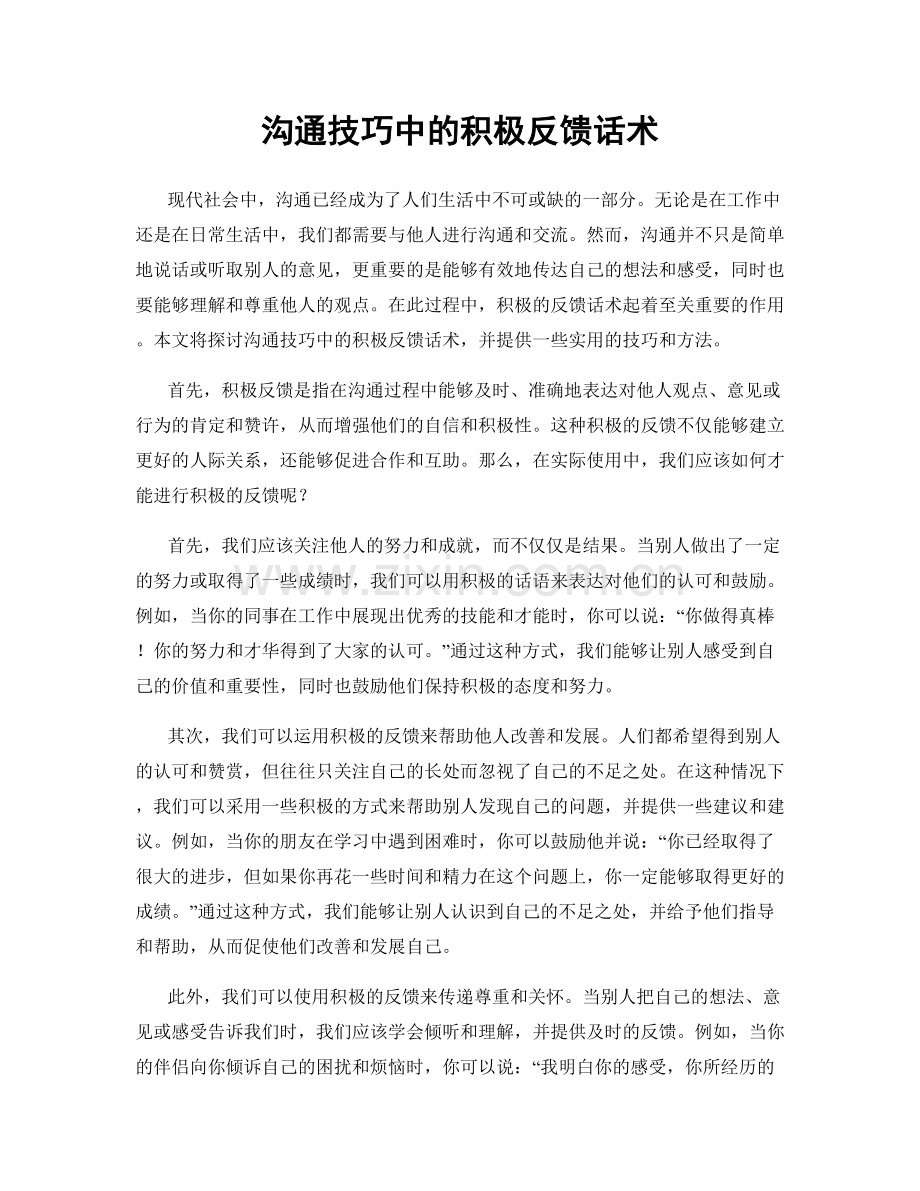 沟通技巧中的积极反馈话术.docx_第1页