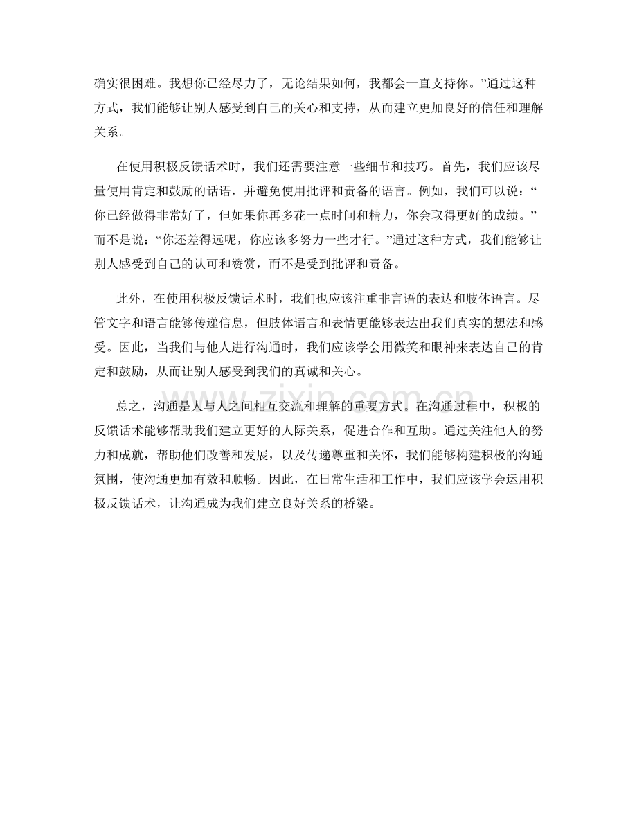 沟通技巧中的积极反馈话术.docx_第2页