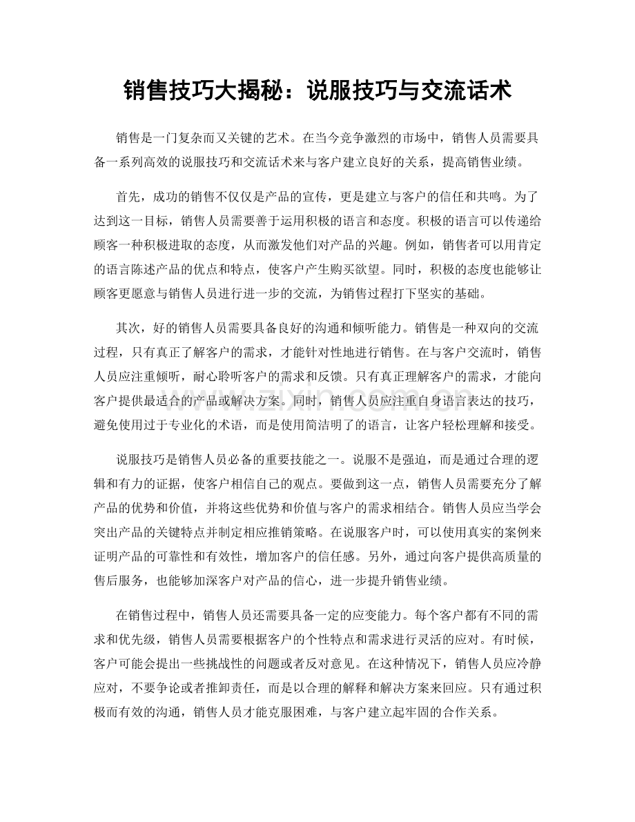 销售技巧大揭秘：说服技巧与交流话术.docx_第1页