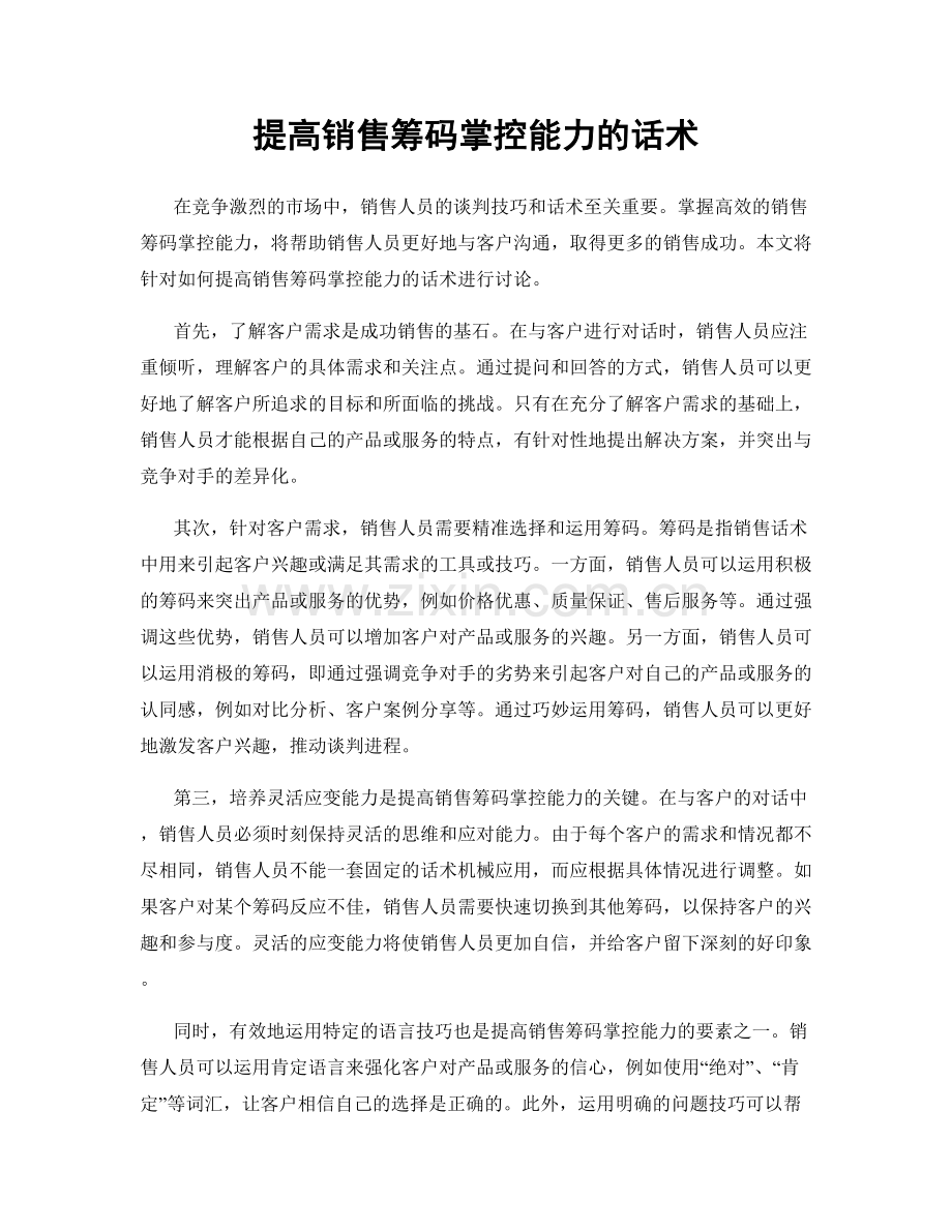 提高销售筹码掌控能力的话术.docx_第1页