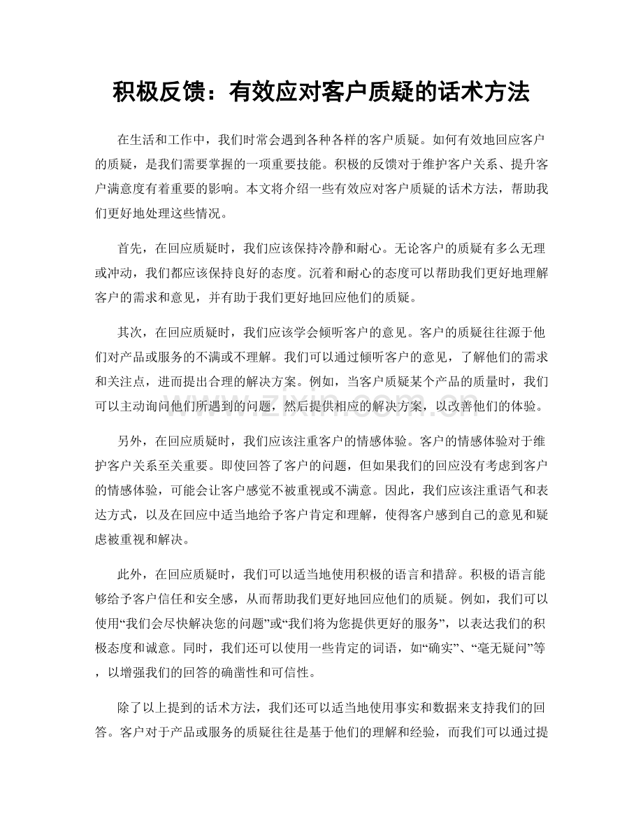 积极反馈：有效应对客户质疑的话术方法.docx_第1页
