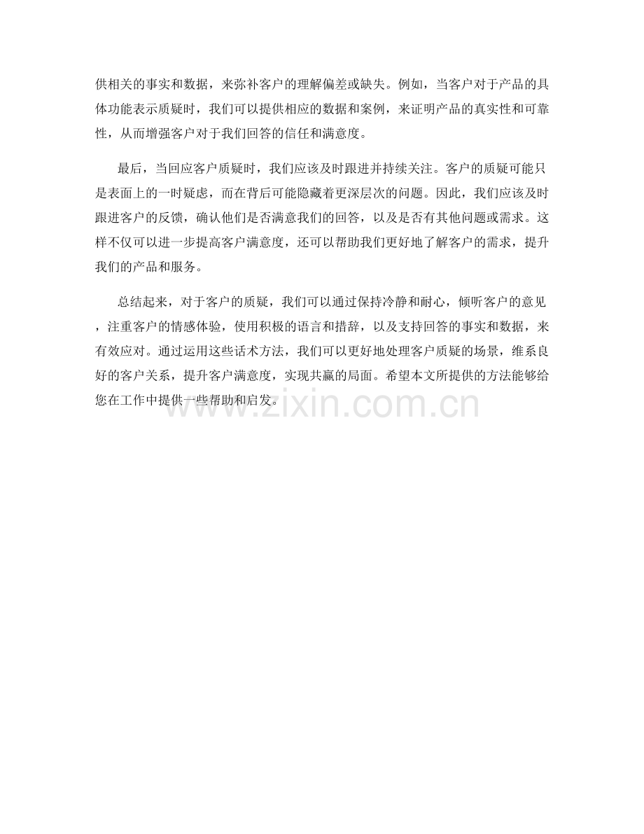 积极反馈：有效应对客户质疑的话术方法.docx_第2页