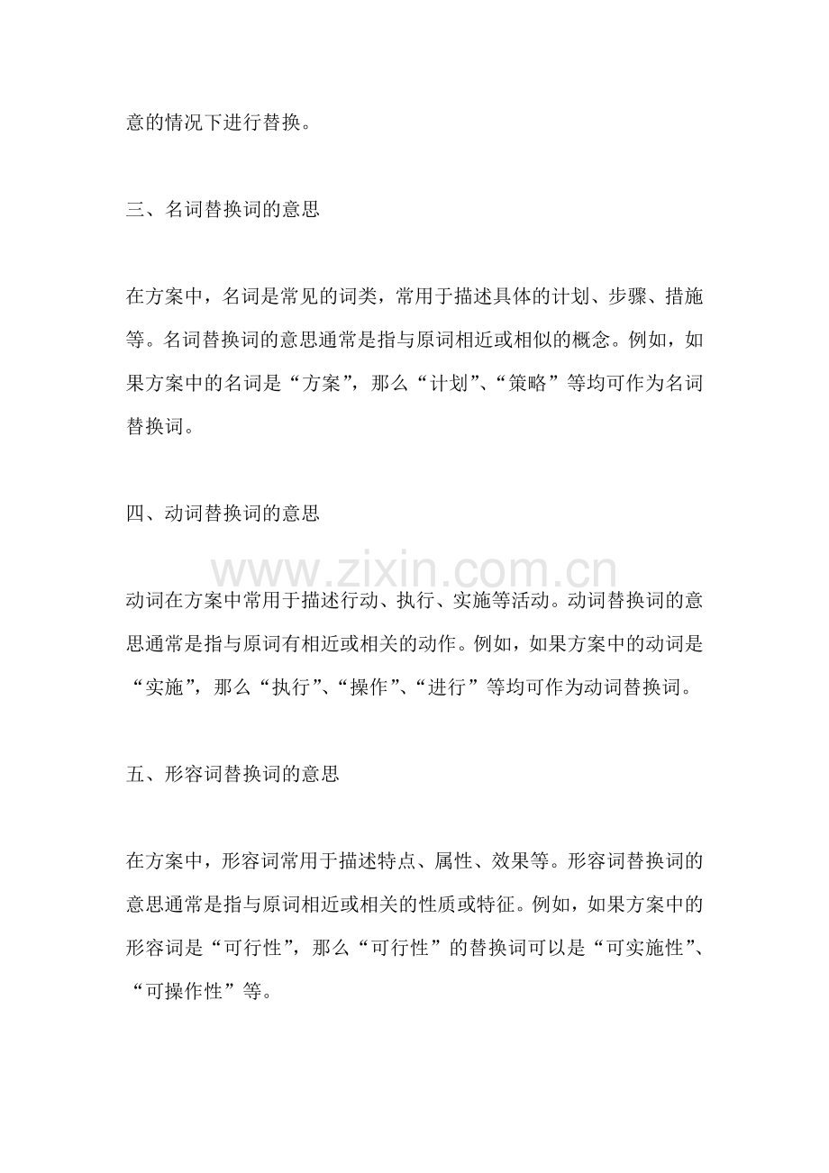 方案的替换词是什么词类的意思.docx_第2页