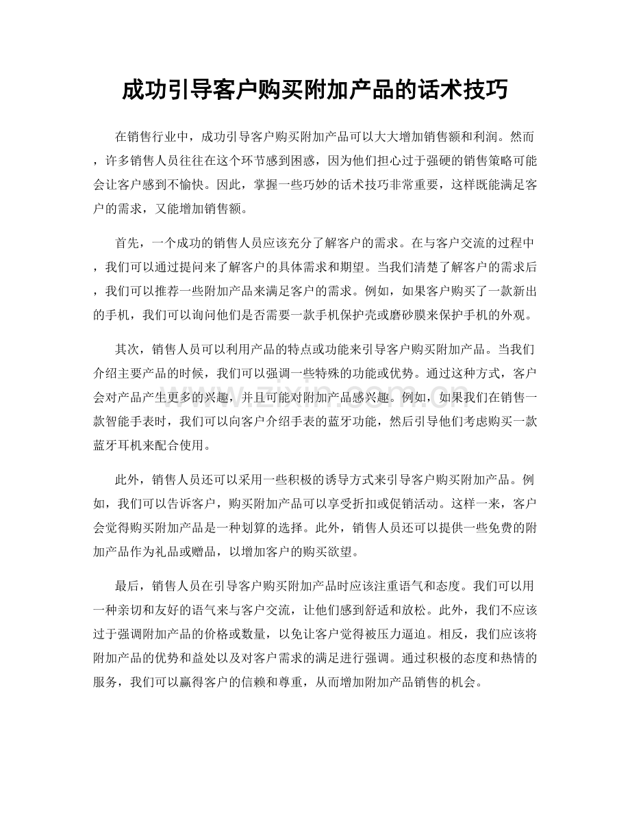 成功引导客户购买附加产品的话术技巧.docx_第1页