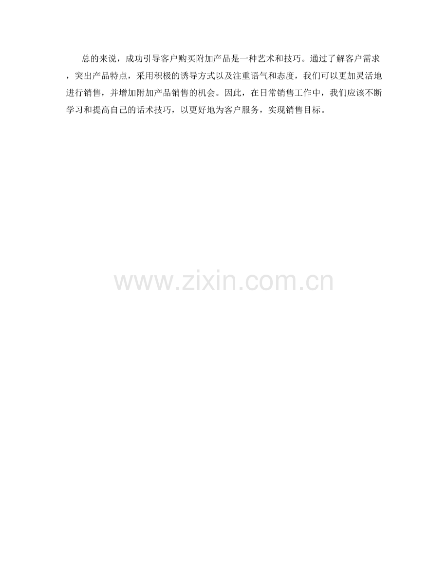 成功引导客户购买附加产品的话术技巧.docx_第2页