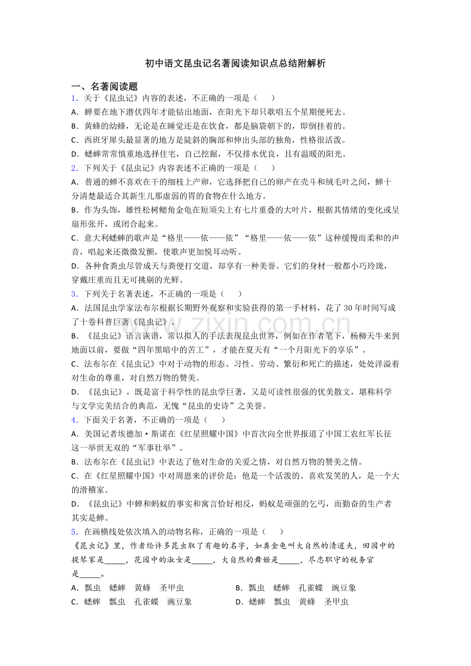 初中语文昆虫记名著阅读知识点总结附解析.doc_第1页