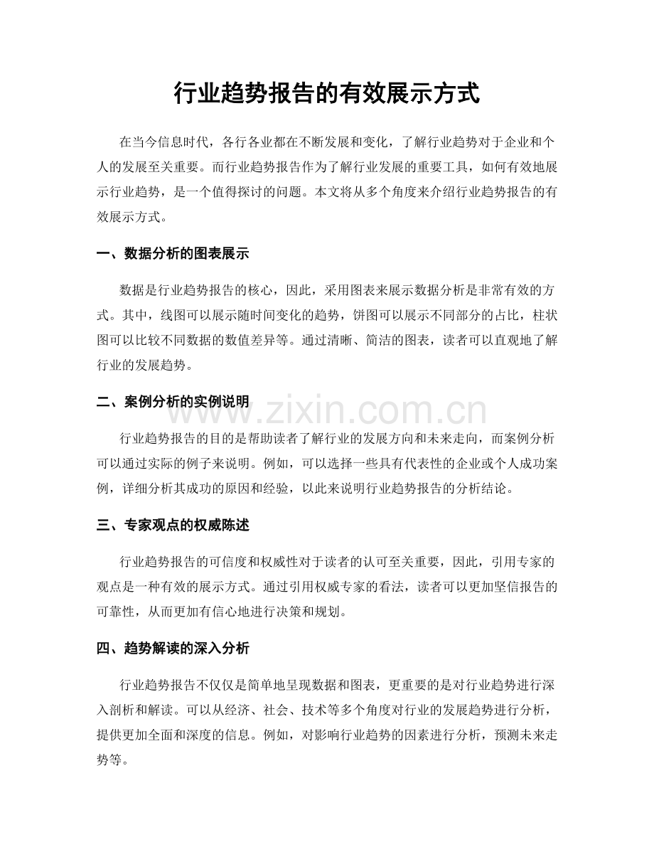 行业趋势报告的有效展示方式.docx_第1页
