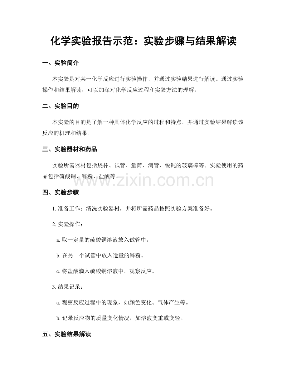 化学实验报告示范：实验步骤与结果解读.docx_第1页