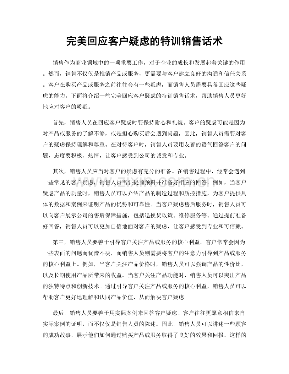 完美回应客户疑虑的特训销售话术.docx_第1页