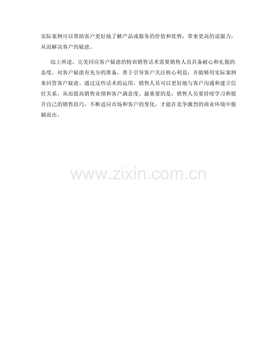 完美回应客户疑虑的特训销售话术.docx_第2页