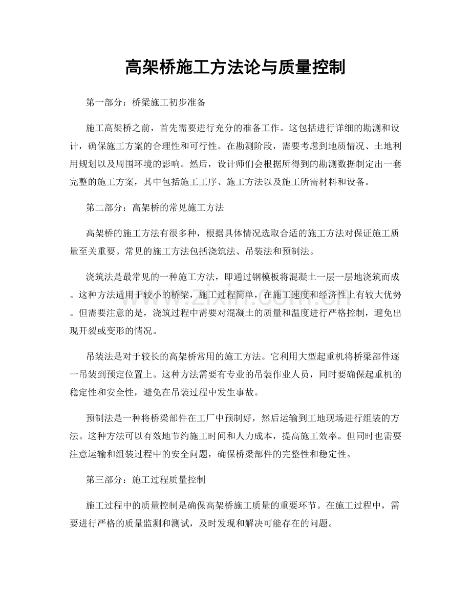 高架桥施工方法论与质量控制.docx_第1页