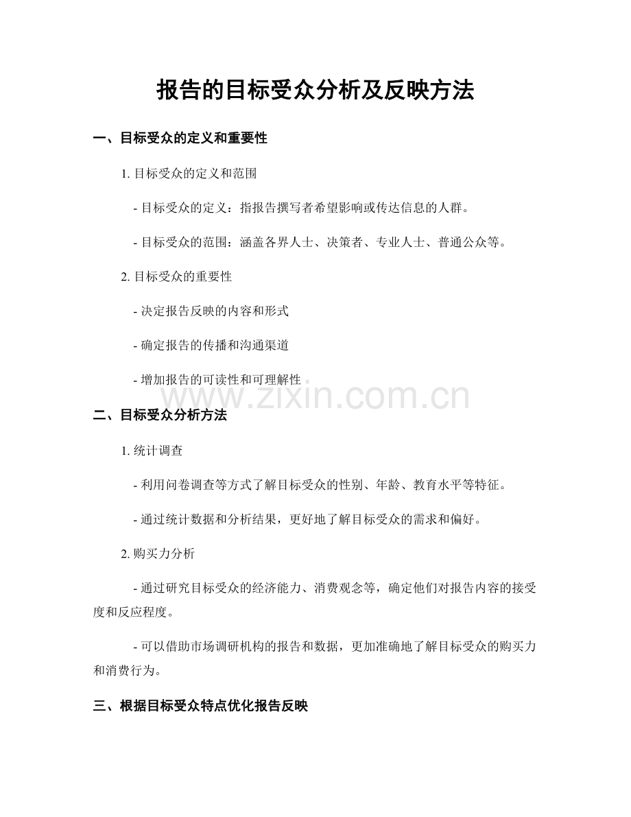 报告的目标受众分析及反映方法.docx_第1页