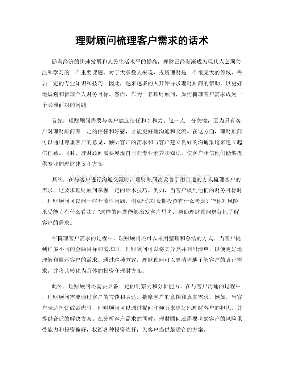 理财顾问梳理客户需求的话术.docx_第1页