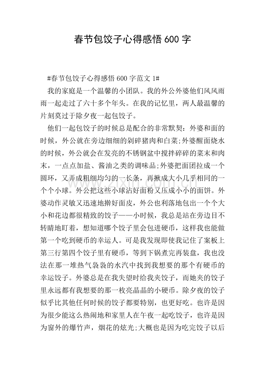 春节包饺子心得感悟600字.doc_第1页