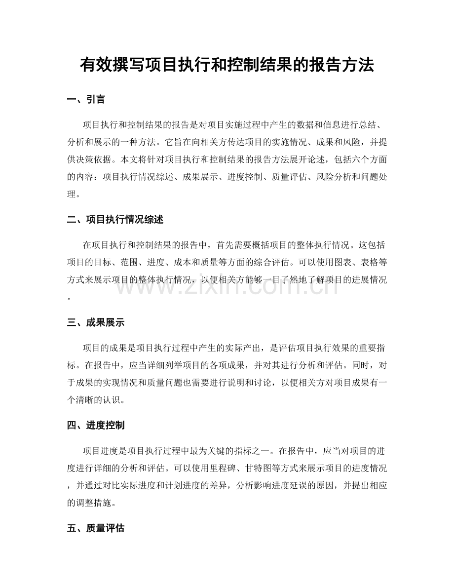 有效撰写项目执行和控制结果的报告方法.docx_第1页