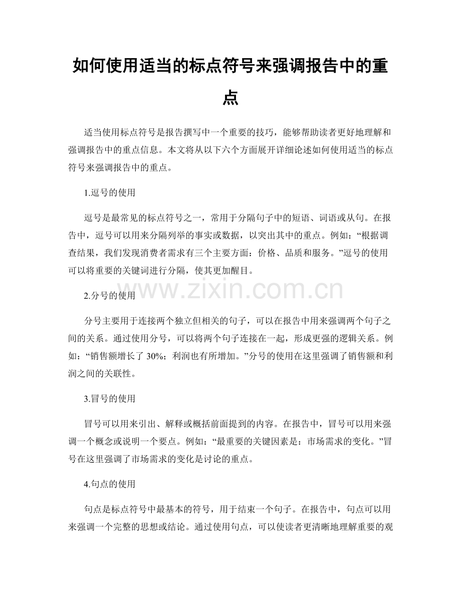 如何使用适当的标点符号来强调报告中的重点.docx_第1页