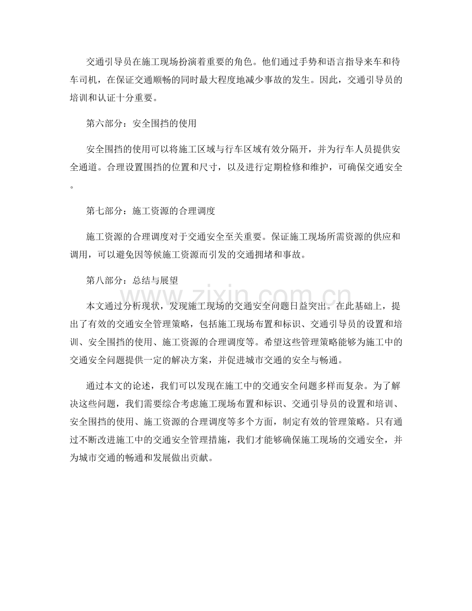 施工中的交通安全与管理策略.docx_第2页