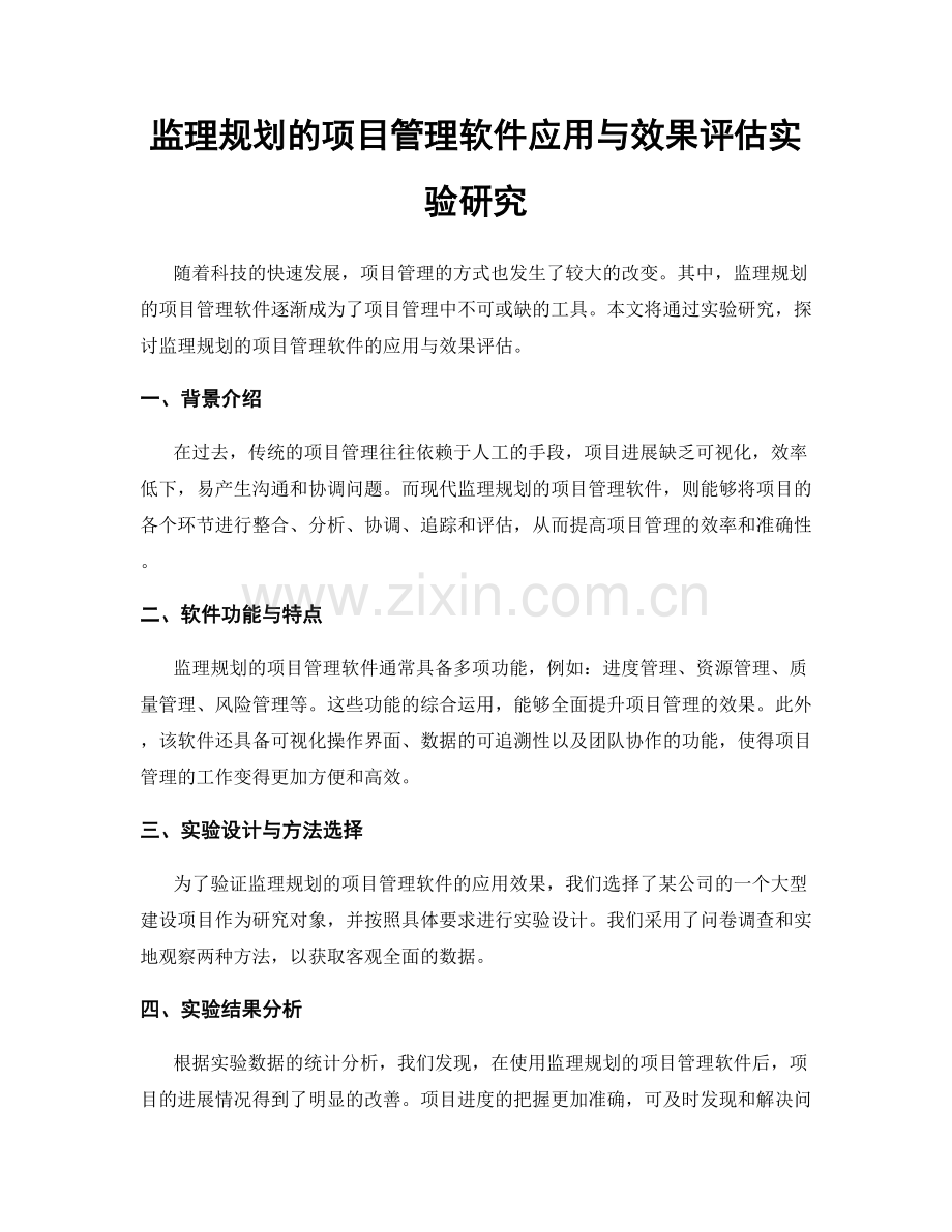 监理规划的项目管理软件应用与效果评估实验研究.docx_第1页