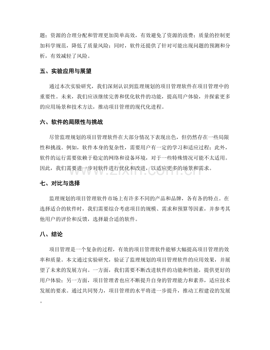 监理规划的项目管理软件应用与效果评估实验研究.docx_第2页