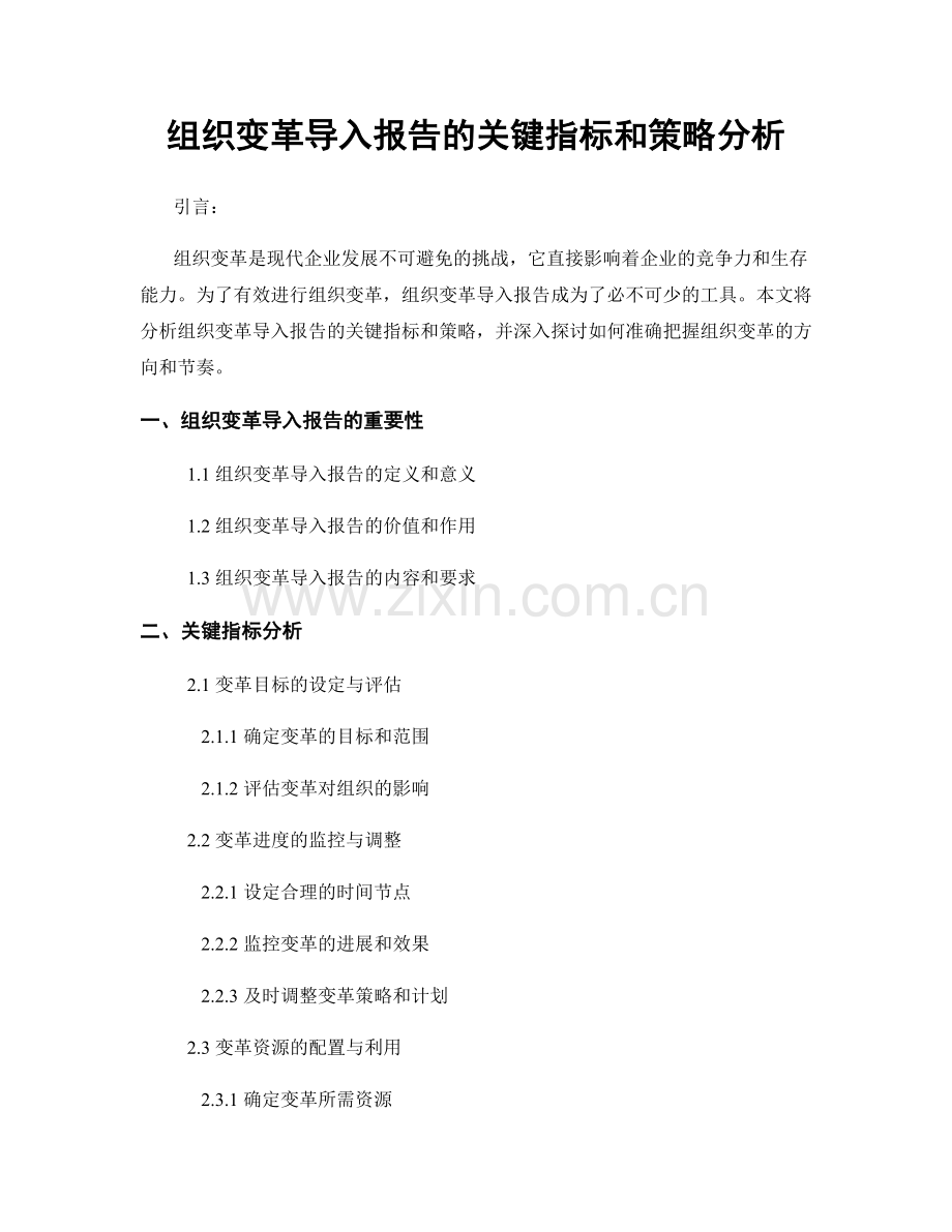 组织变革导入报告的关键指标和策略分析.docx_第1页