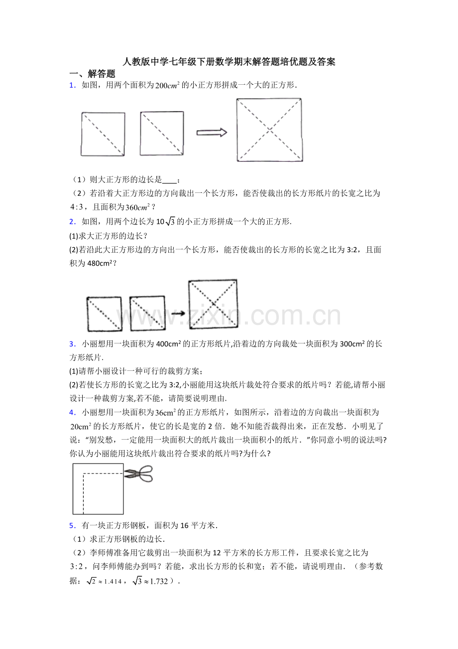 人教版中学七年级下册数学期末解答题培优题及答案.doc_第1页