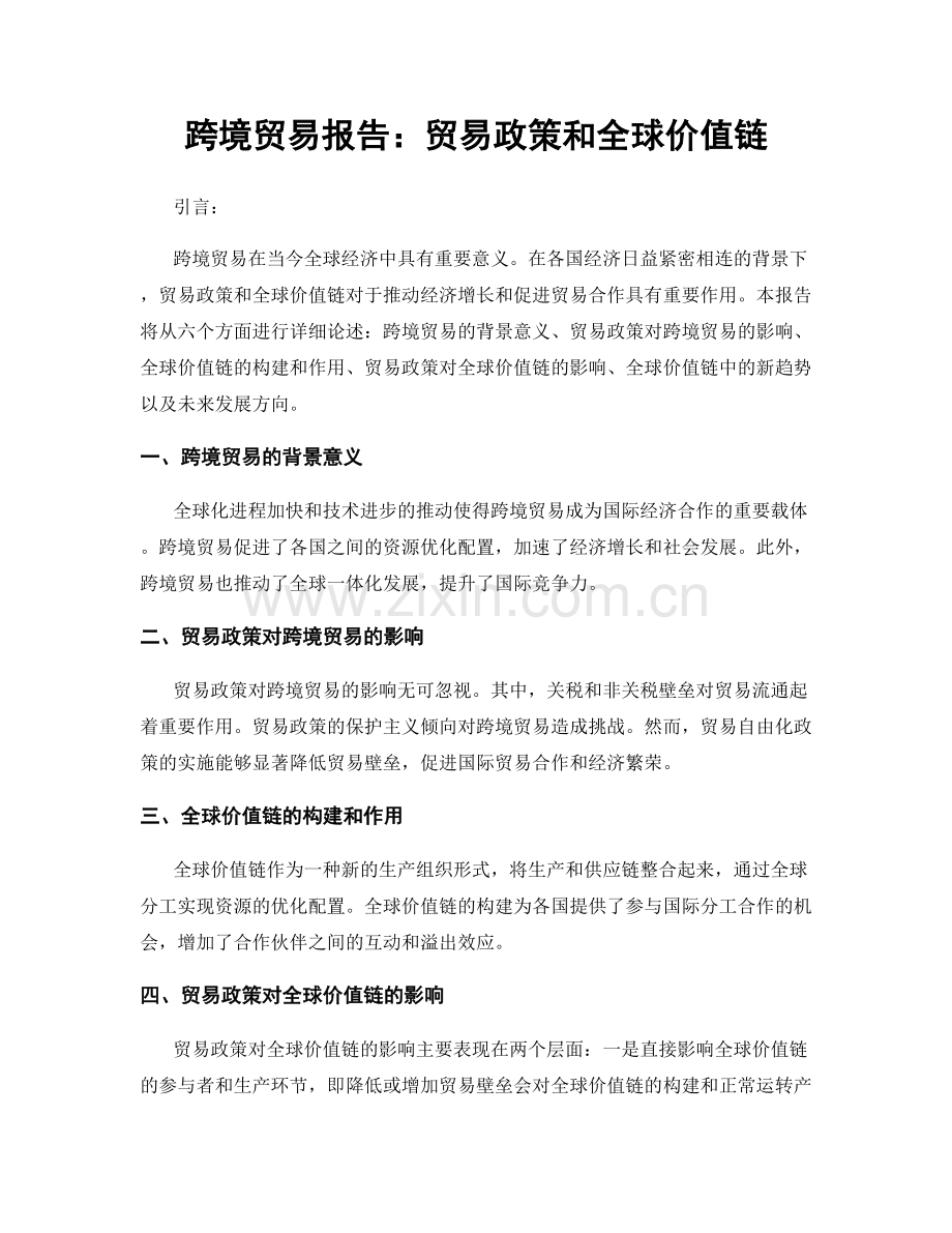 跨境贸易报告：贸易政策和全球价值链.docx_第1页