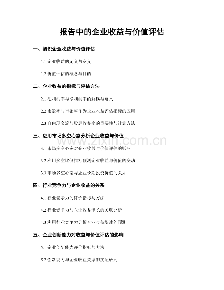 报告中的企业收益与价值评估.docx_第1页