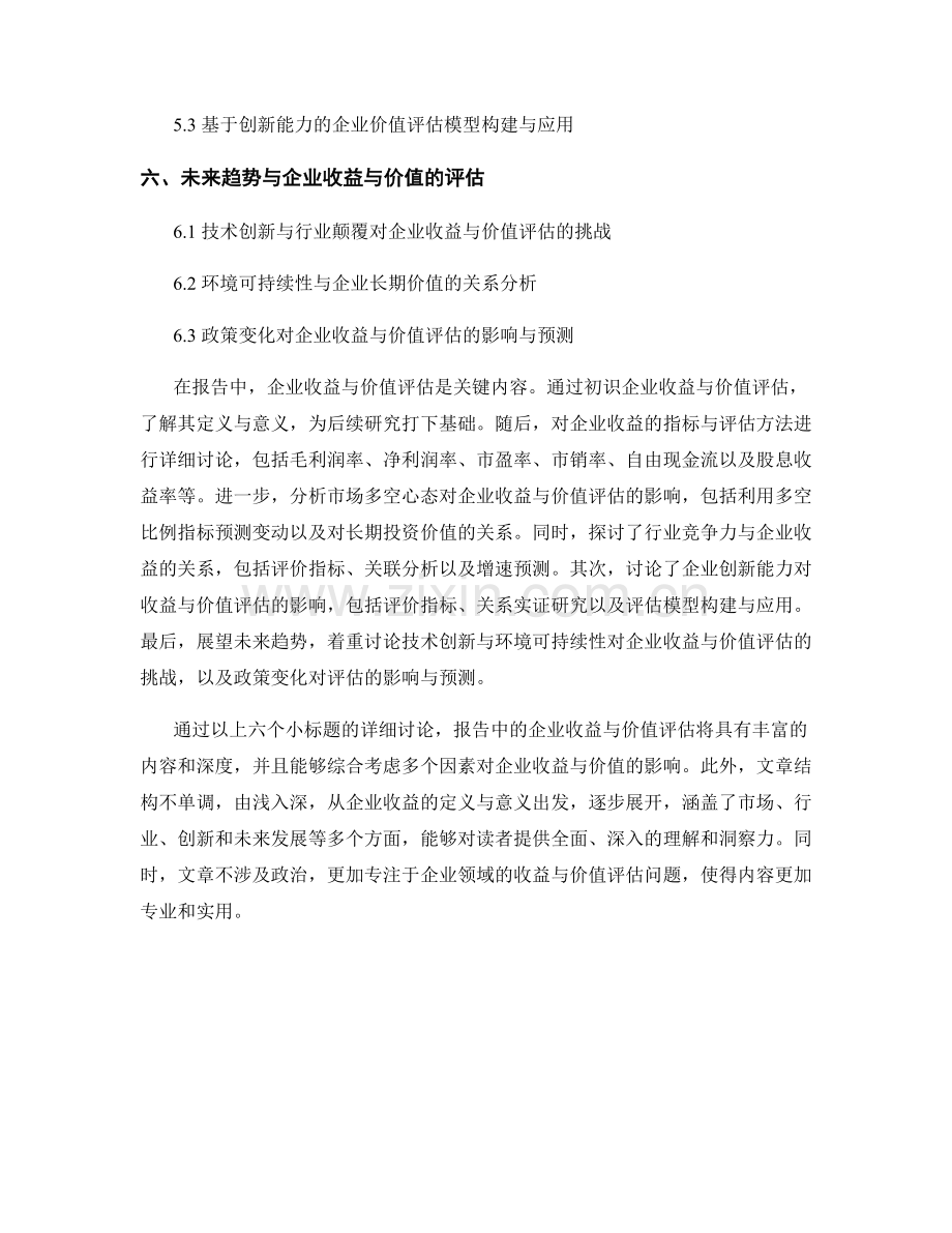 报告中的企业收益与价值评估.docx_第2页