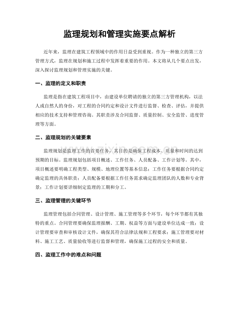 监理规划和管理实施要点解析.docx_第1页
