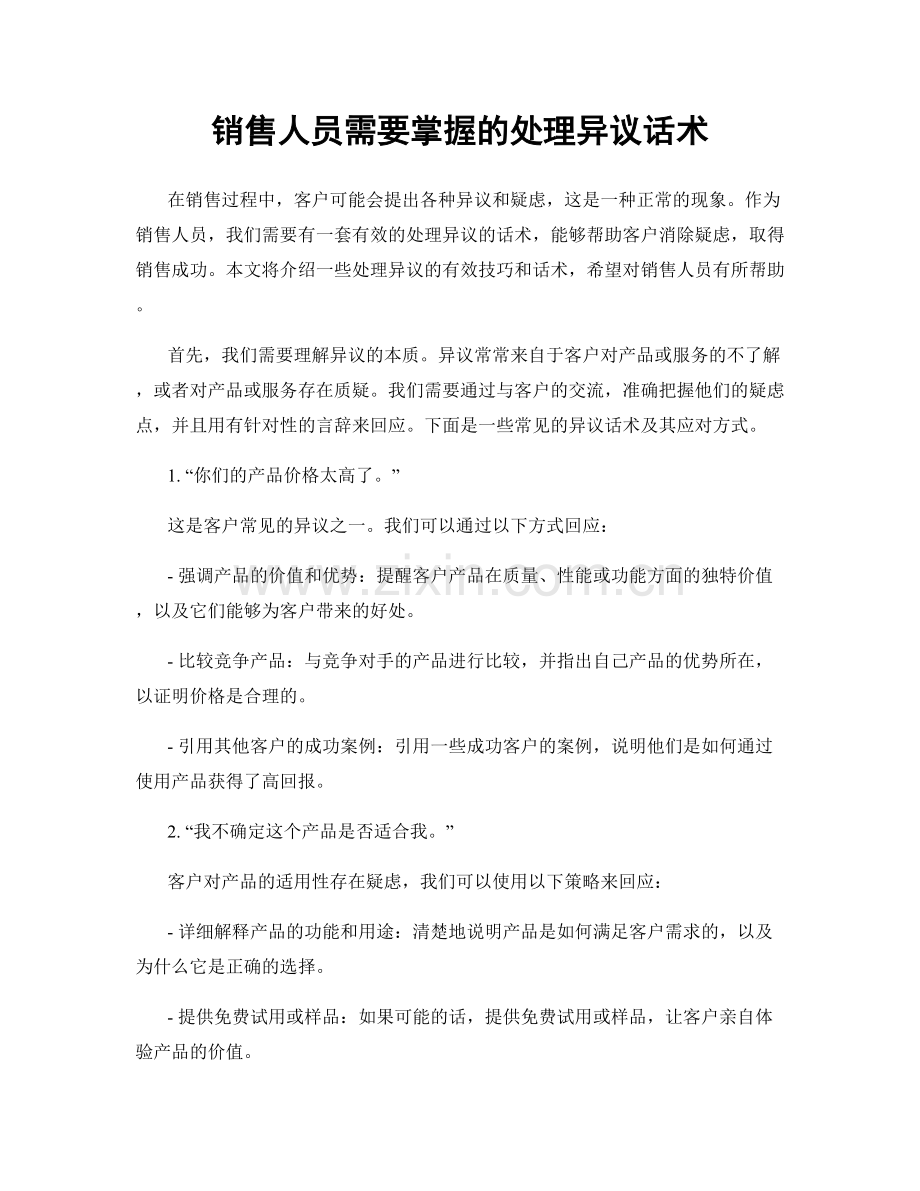 销售人员需要掌握的处理异议话术.docx_第1页