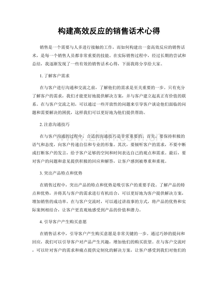 构建高效反应的销售话术心得.docx_第1页
