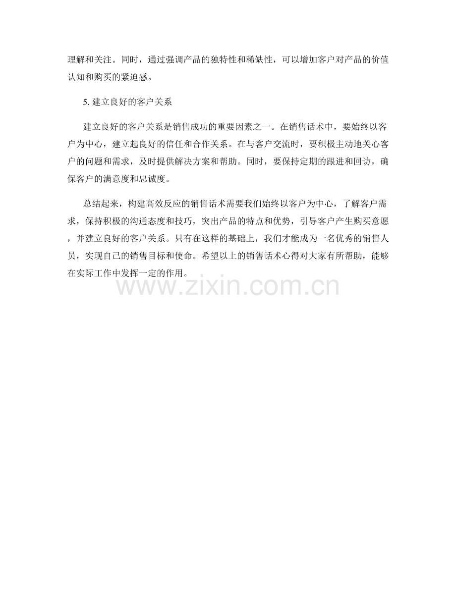 构建高效反应的销售话术心得.docx_第2页